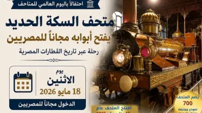 السكة الحديد تفتح متحفها التاريخي مجانا للجمهور الاثنين