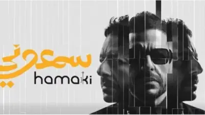 تفاصيل ألبوم محمد حماقي الجديد «سمعوني» بعد تصدره التريند