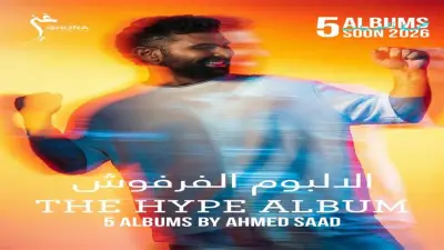 أحمد سعد يكشف بوستر ألبومه الجديد «الفرفوش» استعدادًا لطرحه قريبًا