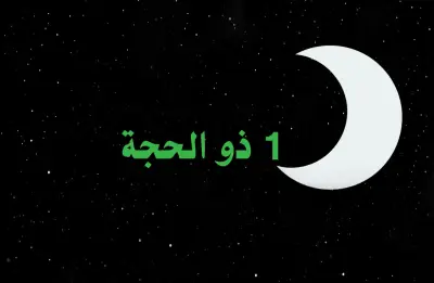 الإفتاء تعلن استطلاع هلال ذي الحجة اليوم لتحديد موعد وقفة عرفات والأضحى