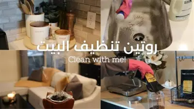 جدول تنظيف سريع للبيت لا يرهقك في الحر: نصائح صيفية ذكية