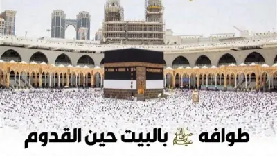 الأزهر يوضح صفة طواف النبي ﷺ بالبيت حين القدوم