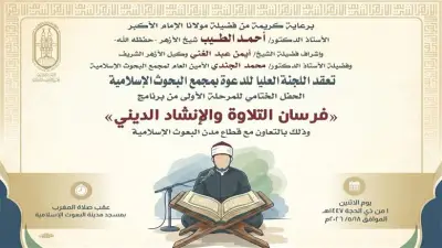 البحوث الإسلامية يختتم المرحلة الأولى لبرنامج فرسان التلاوة للطلاب الوافدين بالأزهر