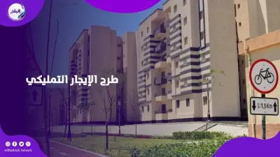 شقق الإيجار التمليكي الجديدة بدون مقدم.. تفاصيل وشروط الطرح