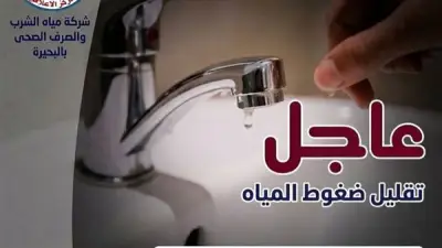 انخفاض ضغوط مياه الشرب ببعض مناطق دمنهور الإثنين للصيانة