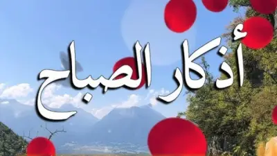 أذكار الصباح الواردة عن النبي في العشر الأوائل من ذي الحجة
