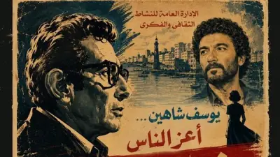 غنا القاهرة تحتفي بموسيقى وأغاني أفلام يوسف شاهين بالأوبرا