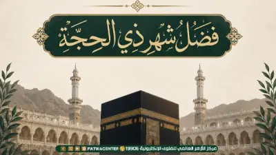 فضل شهر ذي الحجة وأعمال العشر الأوائل.. الأزهر يوضح