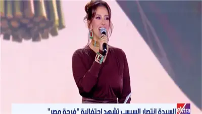 حنان مطاوع تقدم احتفالية فرحة مصر بحضور انتصار السيسي