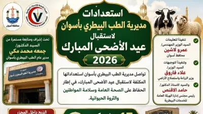 استعدادات مكثفة بطب بيطري أسوان لاستقبال عيد الأضحى المبارك