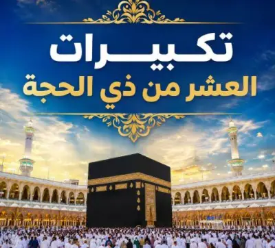 حكم التكبير مع العائلة بالمنزل أول ذي الحجة