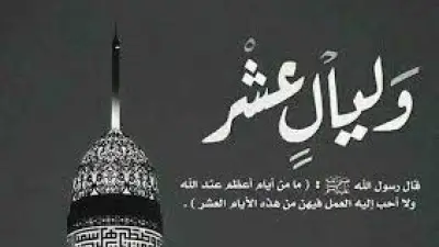 حال النبي في عشر ذي الحجة.. الأوقاف تكشف هديه العملي