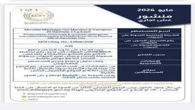 تحذير عاجل من هيئة الدواء: مسكن موضعي مجهول المصدر في الأسواق