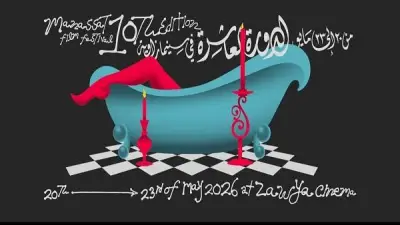 بين شطين وميه: مهرجان منصات للأفلام يحتفي بعشر سنوات من الحكي