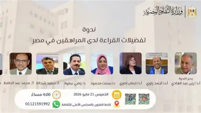 ندوة عن تفضيلات القراءة لدى المراهقين في مصر بالمجلس الأعلى للثقافة الخميس
