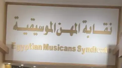 متحدث الموسيقيين: النقابة تخضع للقانون لا للصحوبية