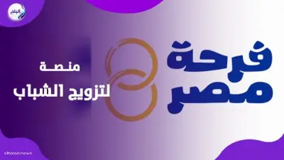 «فرحة مصر» منصة رقمية لاختيار مستحقي دعم الزواج