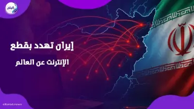 تصعيد إيراني جديد: طهران تهدد بفرض رسوم على كابلات الإنترنت في مضيق هرمز