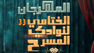 مسرح السامر يستضيف عرضي 