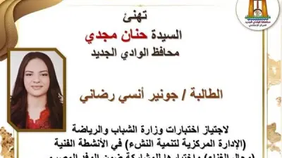 محافظ الوادي الجديد تهنئ طالبة لاختيارها ضمن وفد مصر لبيلاروسيا