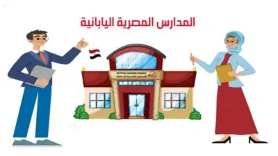 المدارس اليابانية: لا استثناءات في سن القبول رغم افتتاح فروع جديدة