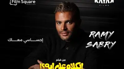 طرح أغنية إحساسي معاك لرامي صبري من فيلم الكلام على إيه