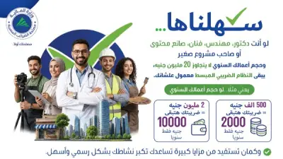 الضرائب تطلق منظومة المحاسبة المبسطة الجديدة.. تعرف على الشرائح