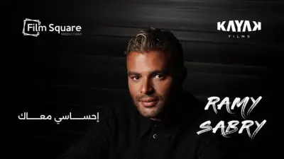 طرح أغنية إحساسي معاك لرامي صبري من فيلم الكلام على أيه