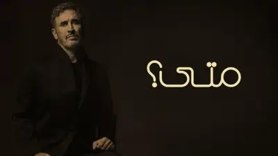 كاظم الساهر يطلق أغنيته الجديدة 