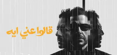 إيه محمد حماقي يطرح أولى أغاني ألبومه الجديد اسمعوني فيديو