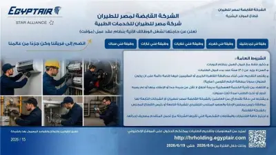 مصر للطيران للخدمات الطبية تعلن وظائف فنية متنوعة بعقود مؤقتة