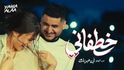 خطفاني ليحيى علاء تتجاوز نصف مليون مشاهدة بعد تصدرها تيك توك