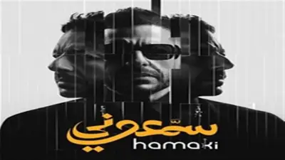 محمد حماقي يقترب من نصف مليون مشاهدة بأغنية قالوا عني إيه