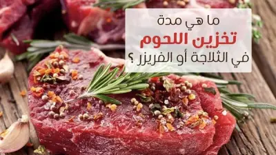 أخطاء صحية شائعة عند تخزين اللحوم في الفريزر وكيفية تجنبها