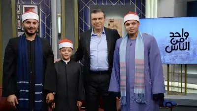 نجوم دولة التلاوة والكاتب محمد المالحي في ضيافة واحد من الناس