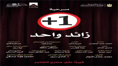 عرض «زائد واحد» على مسرح الهناجر في ثالث أيام عيد الأضحى