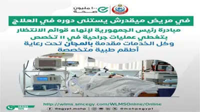 آلاف العمليات الجراحية مجانًا ضمن مبادرة إنهاء قوائم الانتظار