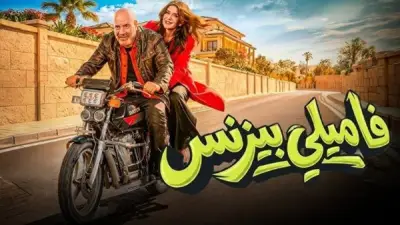 فاميلي بيزنس يختتم عرضه بإيرادات متواضعة بعد رفعه من السينمات