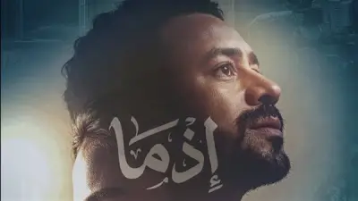 أبطال فيلم إذما يحتفلون بالعرض الخاص قبل طرحه في عيد الأضحى