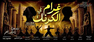 بحضور وزيرة الثقافة.. افتتاح مسرحية غرام في الكرنك على مسرح البالون الخميس المقبل