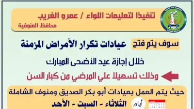 محافظ المنوفية يوجه باستمرار خدمات التأمين الصحي خلال عيد الأضحى