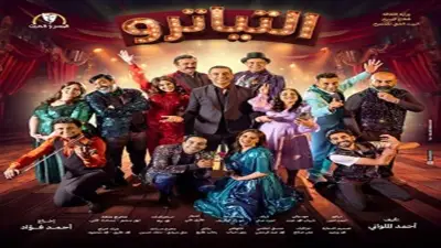 عرض مسرحية التياترو على مسرح السلام ثالث أيام عيد الأضحى