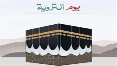 كيف تستغل يوم التروية من منزلك؟ دار الإفتاء تجيب