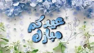 كلمات تهنئة بعيد الأضحى للحبيب والعائلة بأسلوب راقٍ ومؤثر