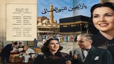 قصة أغنية يا رايحين للنبي الغالي لليلى مراد في يوم عرفة