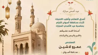 محافظ أسوان يهنئ الرئيس السيسي والأهالي بحلول عيد الأضحى المبارك