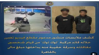 كشف ملابسات سرقة حقيبة سائق توك توك في حلوان وضبط المتهمين