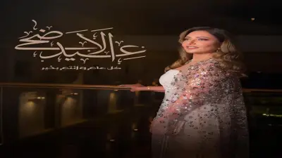ليلى علوي تهنئ جمهورها بعيد الأضحى وتشيد بعرض الملك لير
