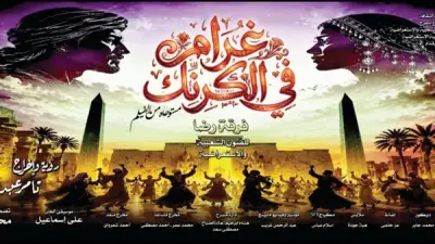 أسعار تذاكر عرض غرام في الكرنك ثاني أيام العيد على مسرح البالون