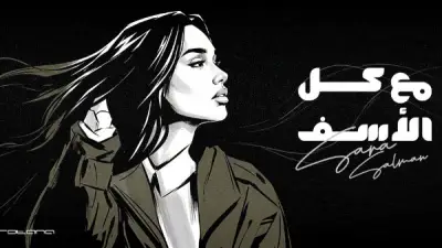 روتانا تطرح أغنية سارة سلمان الجديدة 